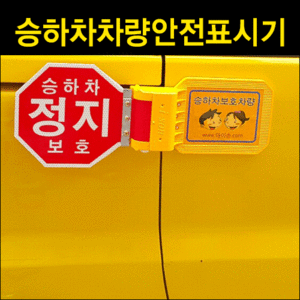 어린이안전지킴이(승하차차량안전표시기)