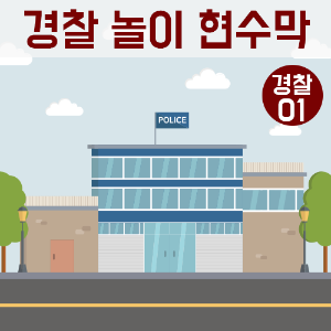 현수막_경찰놀이01