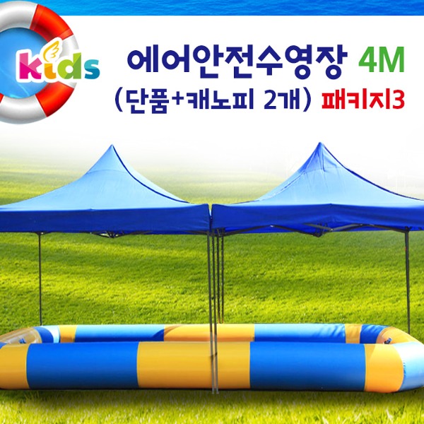 에어안전수영장대형가족풀장4M+캐노피2개